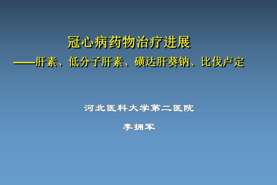 冠心病药物治疗进展肝素、低分子肝素、磺达肝葵钠、比课件.ppt_第1页