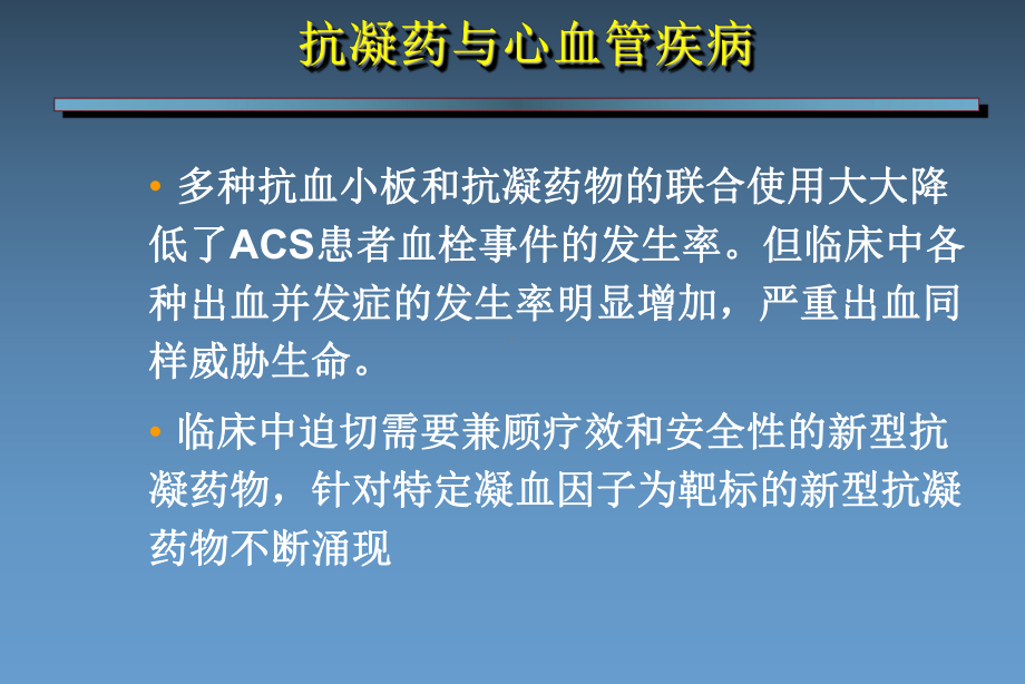 冠心病药物治疗进展肝素、低分子肝素、磺达肝葵钠、比课件.ppt_第2页