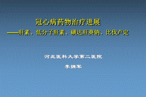 冠心病药物治疗进展肝素、低分子肝素、磺达肝葵钠、比课件.ppt