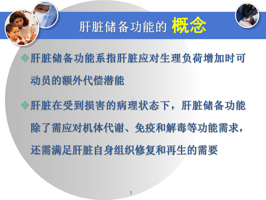 肝切除术前肝脏储备功能的评估PPT幻灯片课件.ppt_第3页