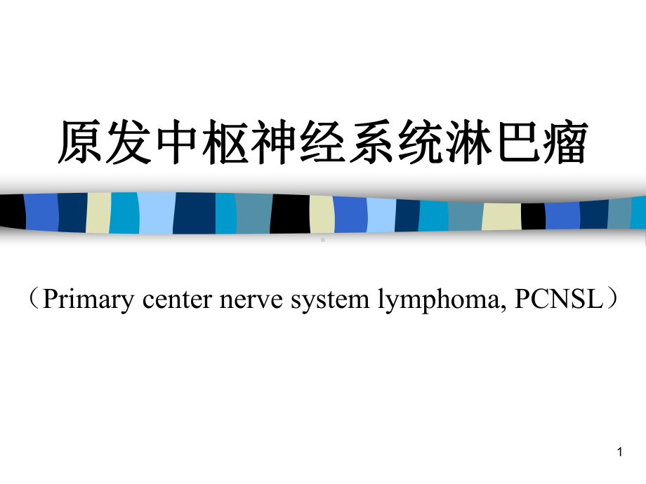 原发性中枢神经系统淋巴瘤ppt课件.ppt_第1页