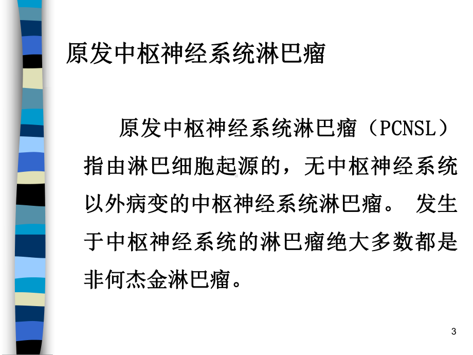 原发性中枢神经系统淋巴瘤ppt课件.ppt_第3页