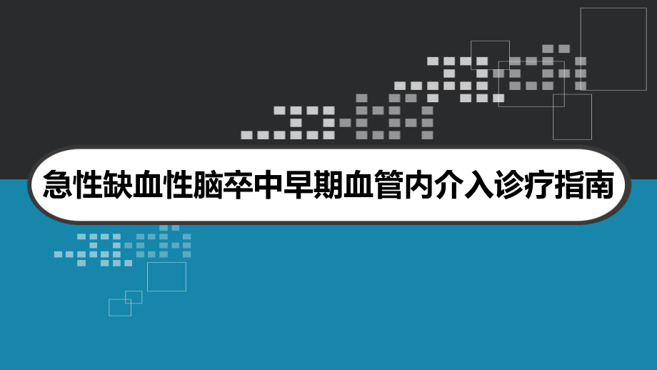 急性缺血性脑卒中早期血管内介入诊疗指南-PPT课件.ppt_第1页