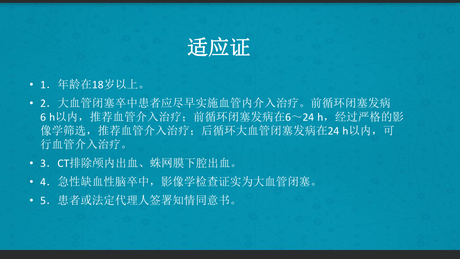 急性缺血性脑卒中早期血管内介入诊疗指南-PPT课件.ppt_第2页