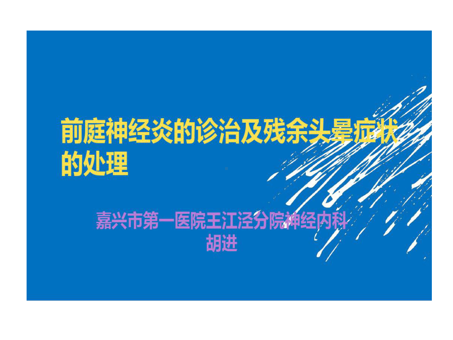 前庭神经炎诊治以及残余症状处理28页PPT课件.ppt_第1页