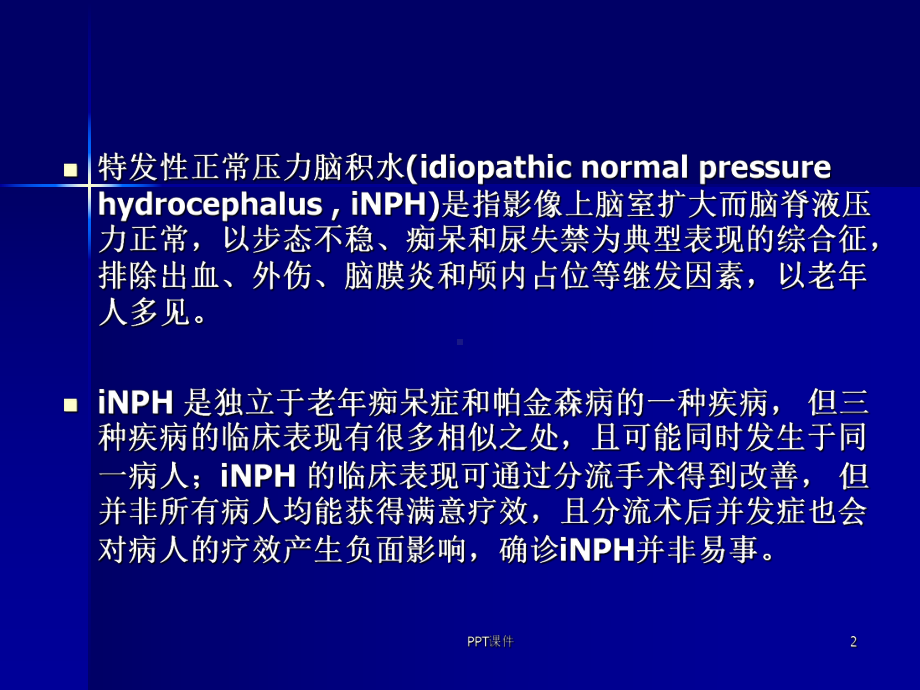 特发性正常压力脑积水的诊断和治疗-ppt课件.ppt_第2页