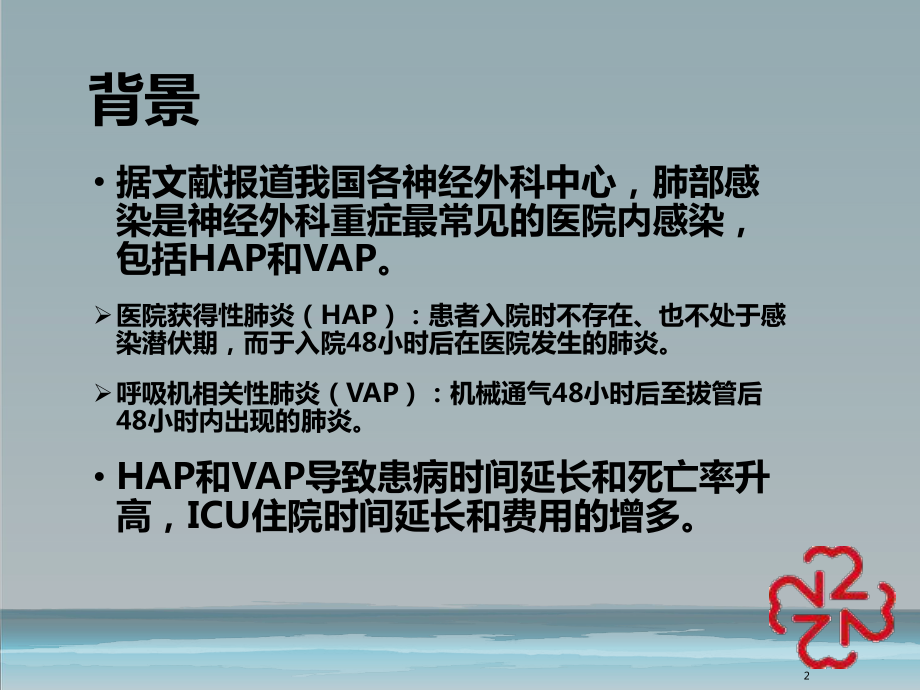 神经重症患者肺部感染的非抗生素策略PPT课件.pptx_第2页