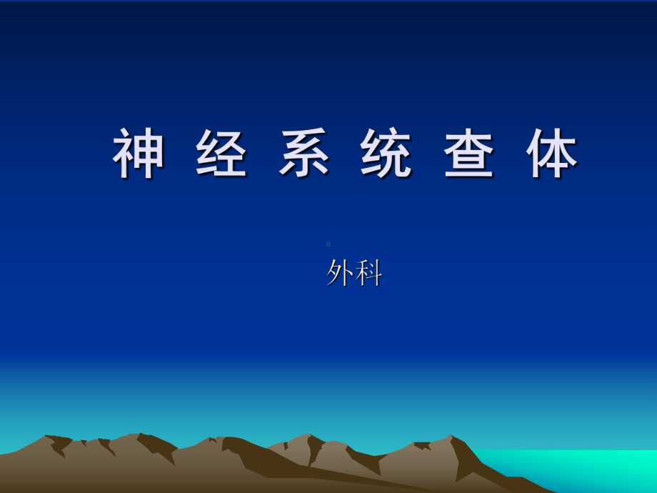 神经系统查体(讲课)PPT教材课件.ppt_第1页