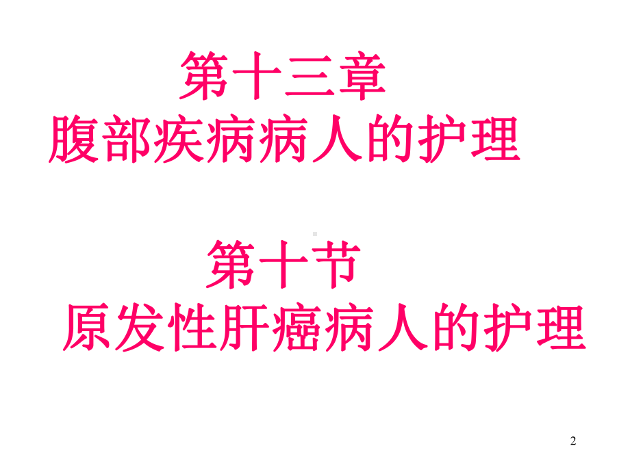 肝肿瘤护理课件.ppt_第2页