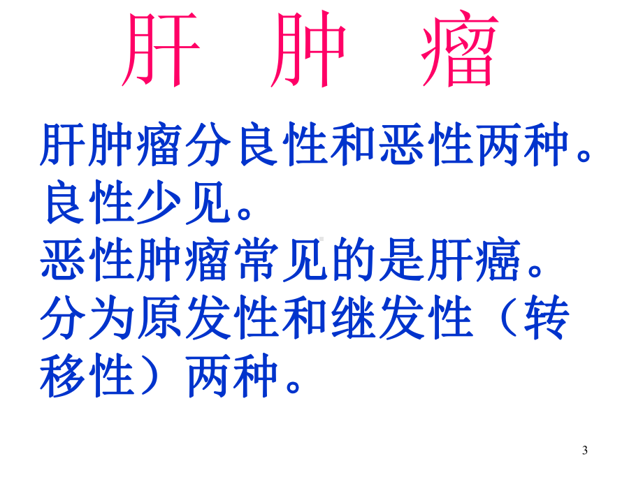 肝肿瘤护理课件.ppt_第3页