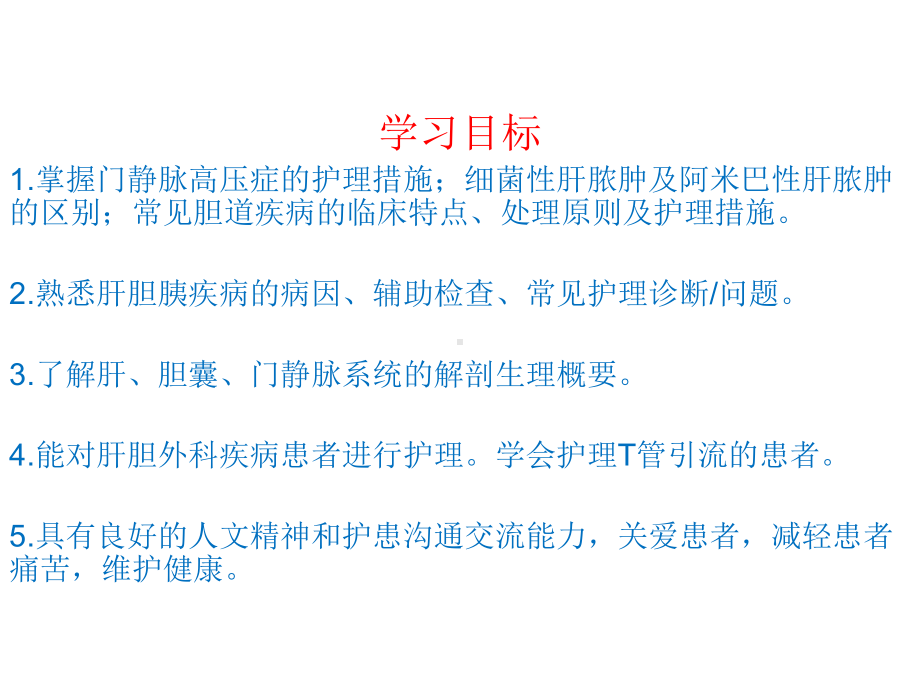 第十六章肝胆胰疾患者的护理课件.ppt_第2页