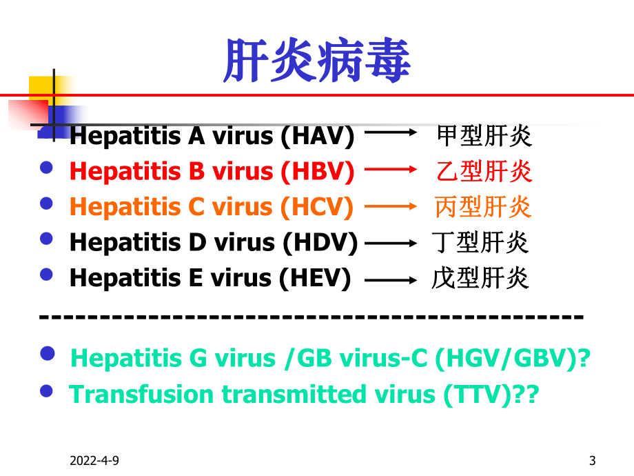 传染病诊断标准培训-病毒性肝炎共98页文档课件.ppt_第3页