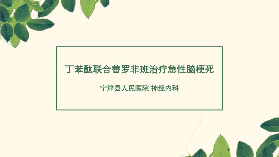 丁苯酞联合替罗非班治疗急性脑梗死PPT课件.ppt_第1页