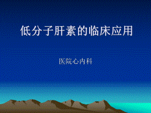 低分子肝素的临床课件.ppt