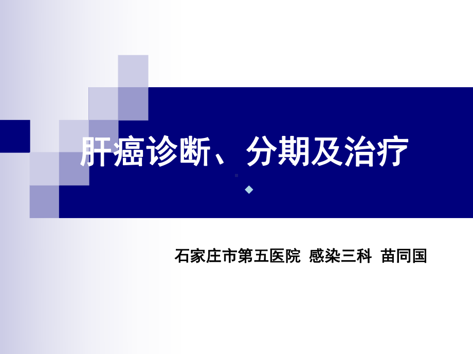 肝癌诊断分期与治疗流程课件.ppt_第1页