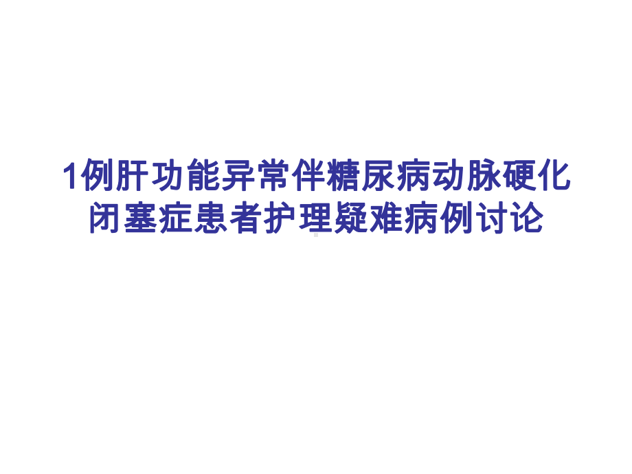 1例肝功能异常伴动脉硬化闭塞症及糖尿病患者护理疑难病课件.ppt_第1页