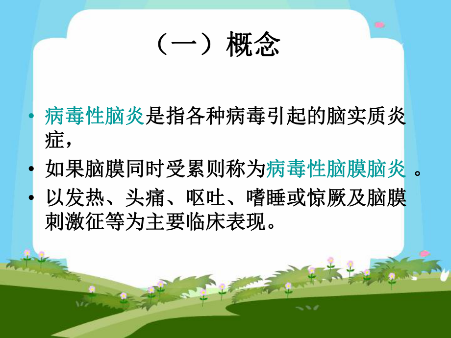 病毒性脑炎3课件.ppt_第2页