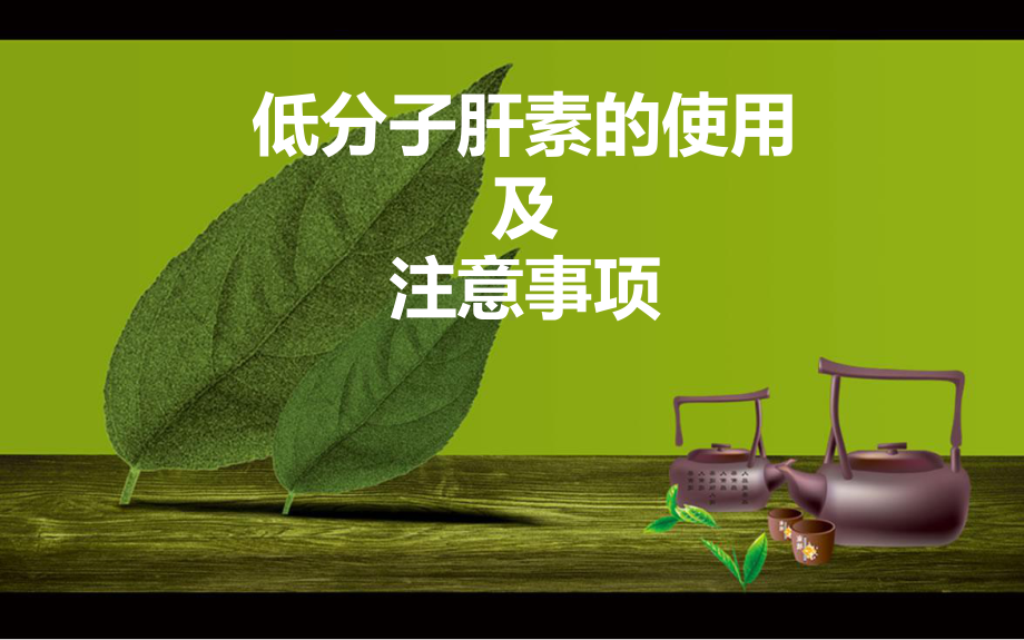 低分子肝素的使用及注意事项课件.ppt_第2页