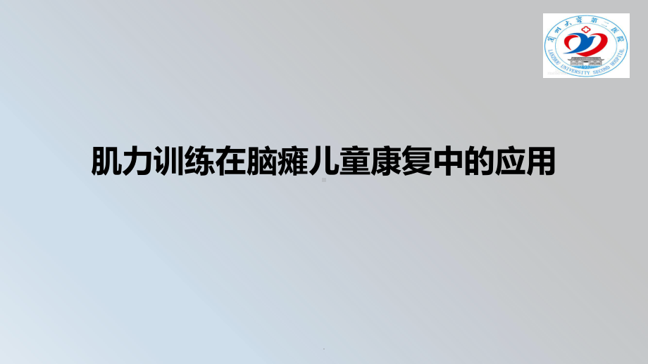 肌力训练在脑瘫儿童康复中的应用课件.pptx_第1页