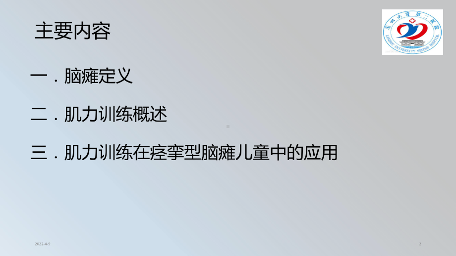 肌力训练在脑瘫儿童康复中的应用课件.pptx_第2页