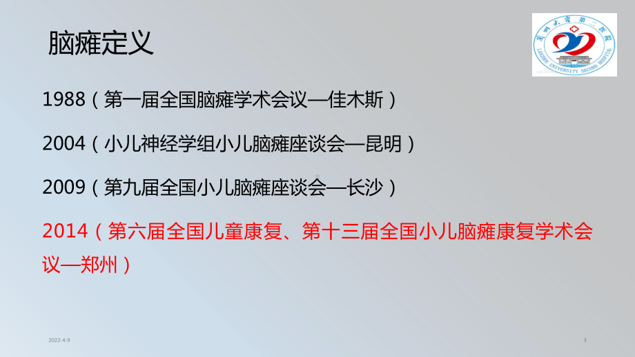 肌力训练在脑瘫儿童康复中的应用课件.pptx_第3页