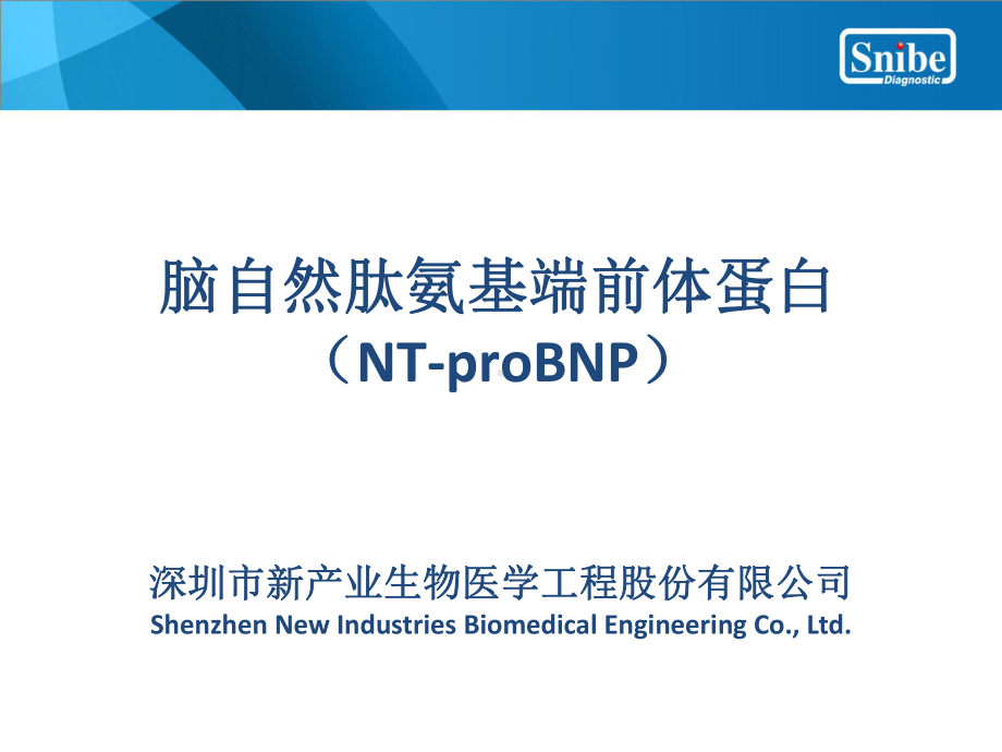 NT-proBNP(脑钠肽)临床意义解读课件.ppt_第1页