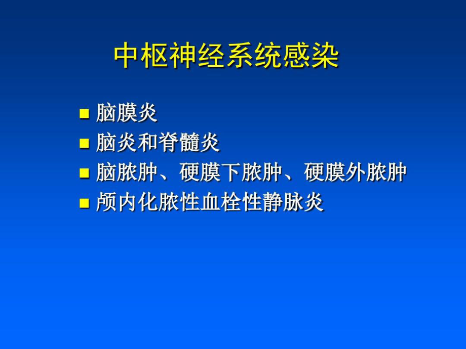 中枢神经系统感染抗菌治疗原则共55页文档课件.ppt_第2页