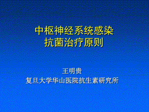 中枢神经系统感染抗菌治疗原则共55页文档课件.ppt