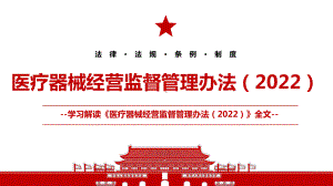 2022《医疗器械经营监督管理办法（2022）》全文学习材料PPT课件（带内容）.ppt