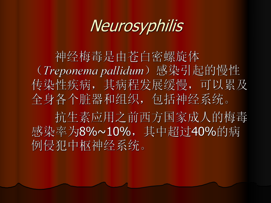 神经梅毒-刘淑萍[1]课件.pptx_第2页