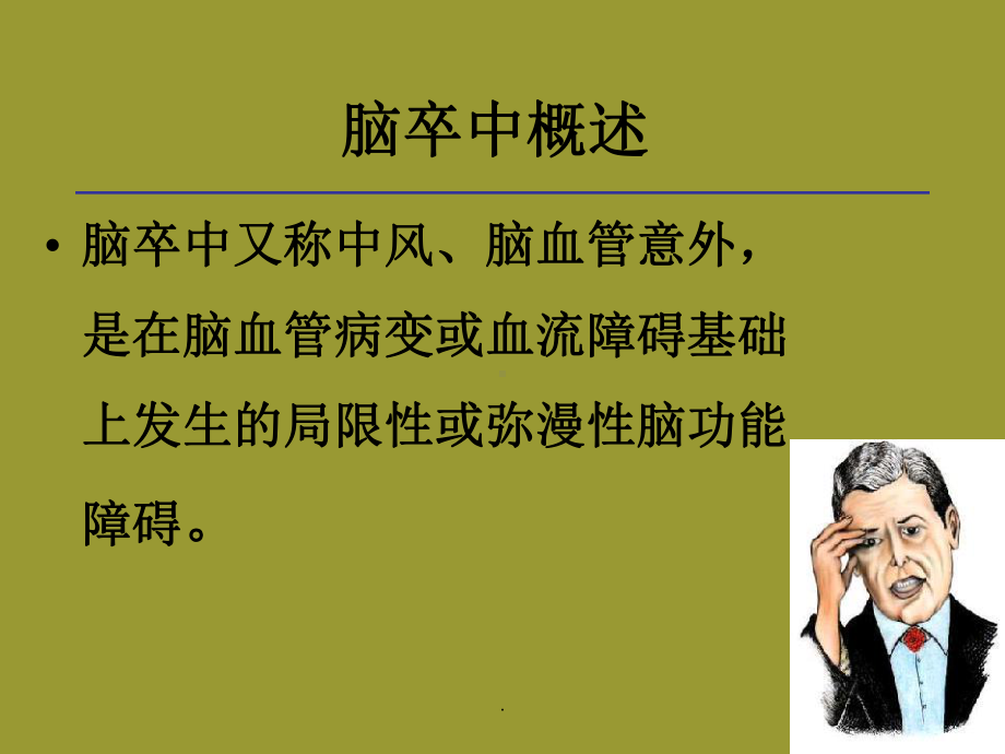 急性脑卒中的急救ppt演示课件.ppt_第2页