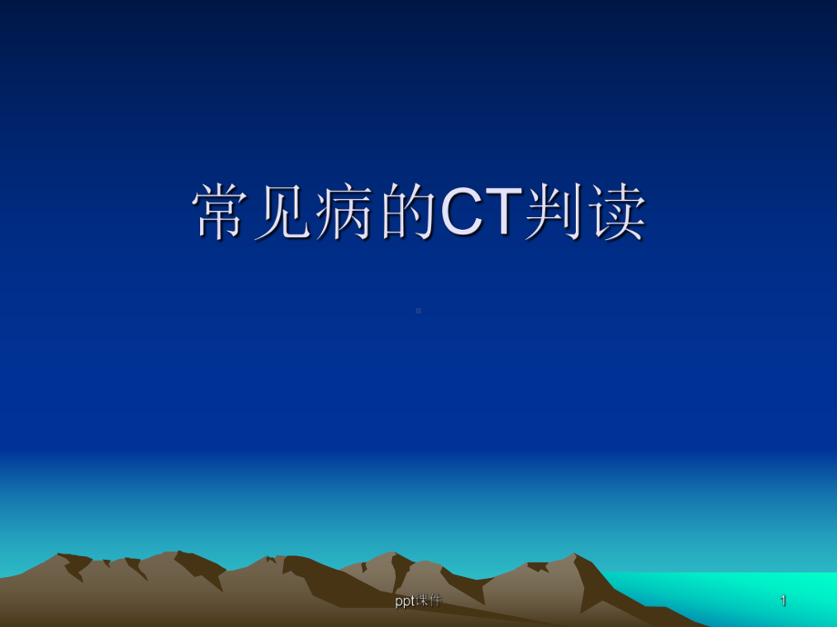 神经外科CT影像基础-ppt课件.ppt_第1页