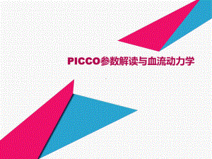 PICCO参数解读与血流动力学（神经内科培训课件.ppt