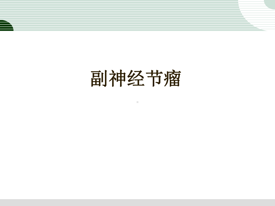 副神经节瘤PPT演示课件.ppt_第1页