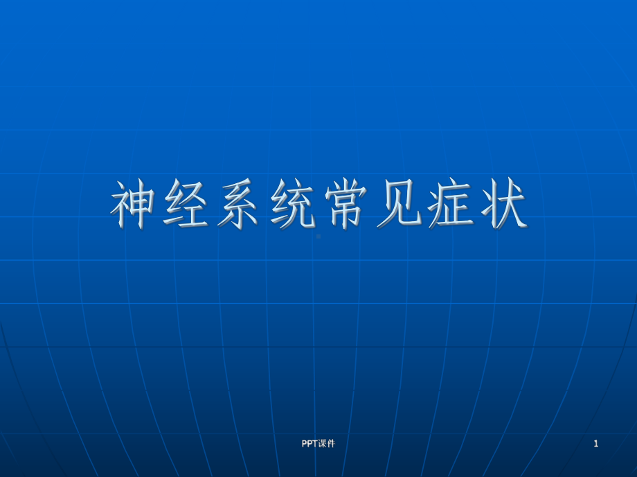 诊断学基础-神经系统常见症状-ppt课件.ppt_第1页