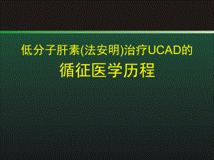 低分子肝素治疗ucad的循征医学历程.ppt课件.ppt