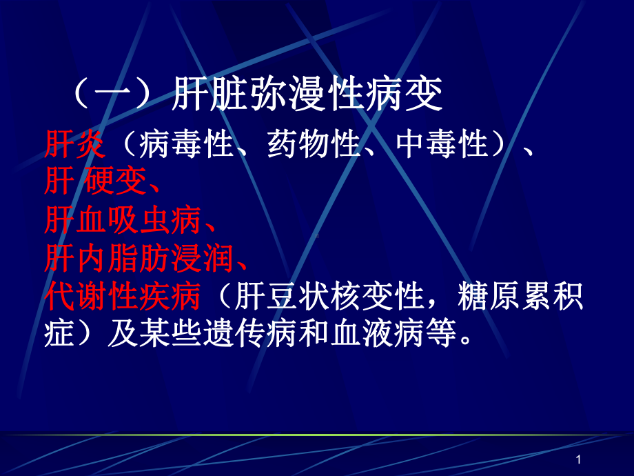 肝脏良恶性病变PPT课件.ppt_第1页