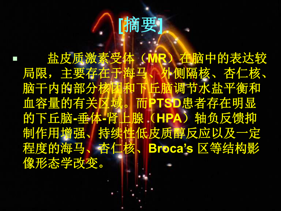 脑内盐皮质激素受体课件.ppt_第2页