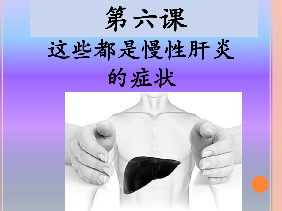 慢性肝炎课件.pptx_第1页