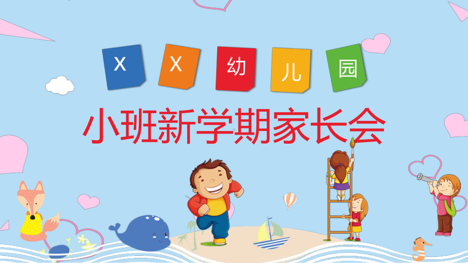 幼儿园小班新学期家长会PPT资料.pptx_第1页