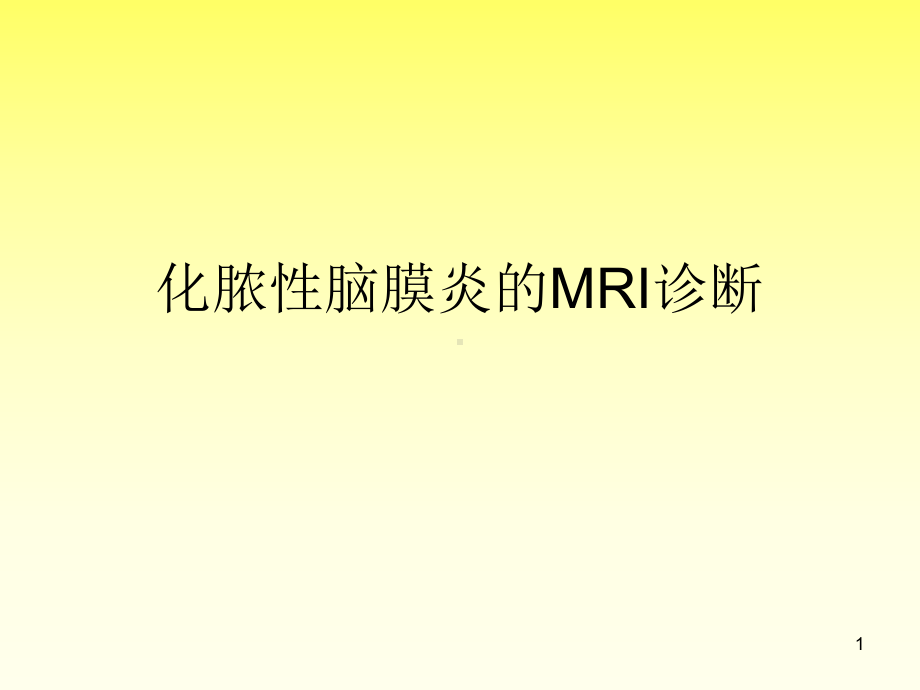 化脓性脑膜炎的MRI诊断ppt课件.ppt_第1页