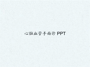 心脑血管手面诊-PPT课件.ppt