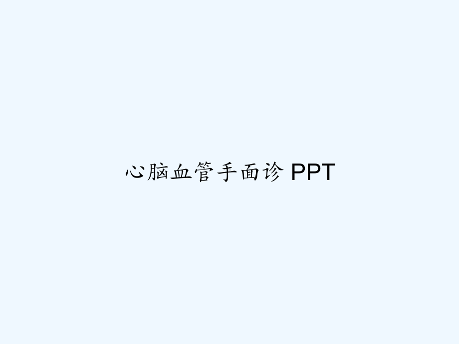 心脑血管手面诊-PPT课件.ppt_第1页