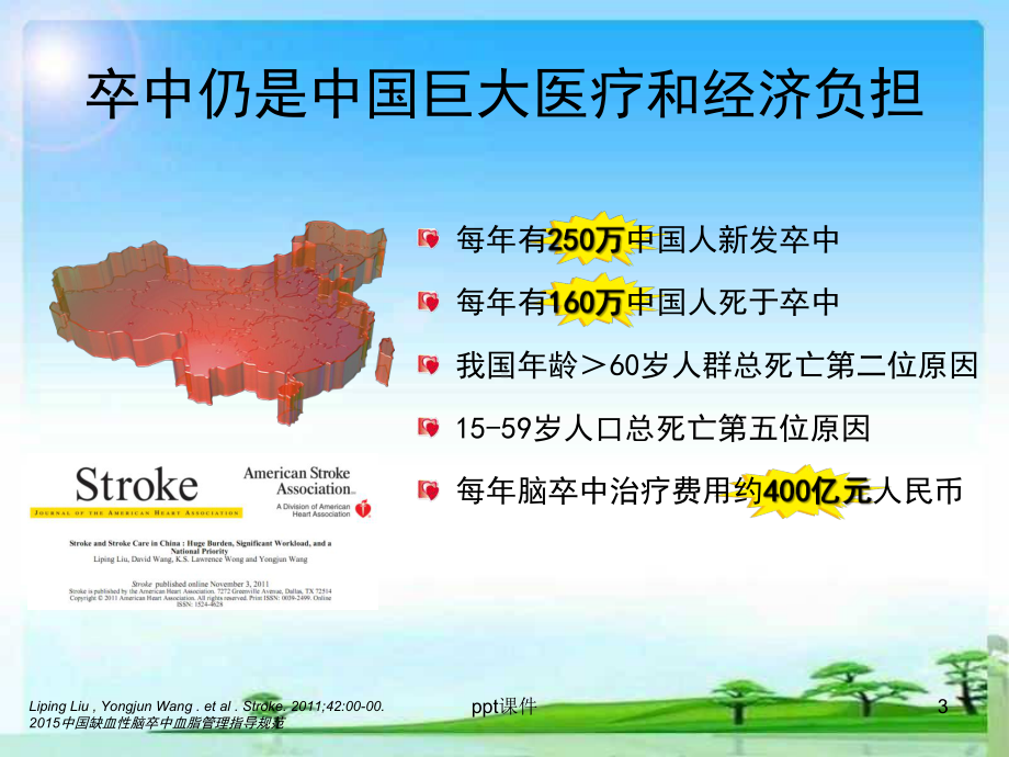 脑梗死急性期康复专家共识解读-ppt课件.pptx_第3页