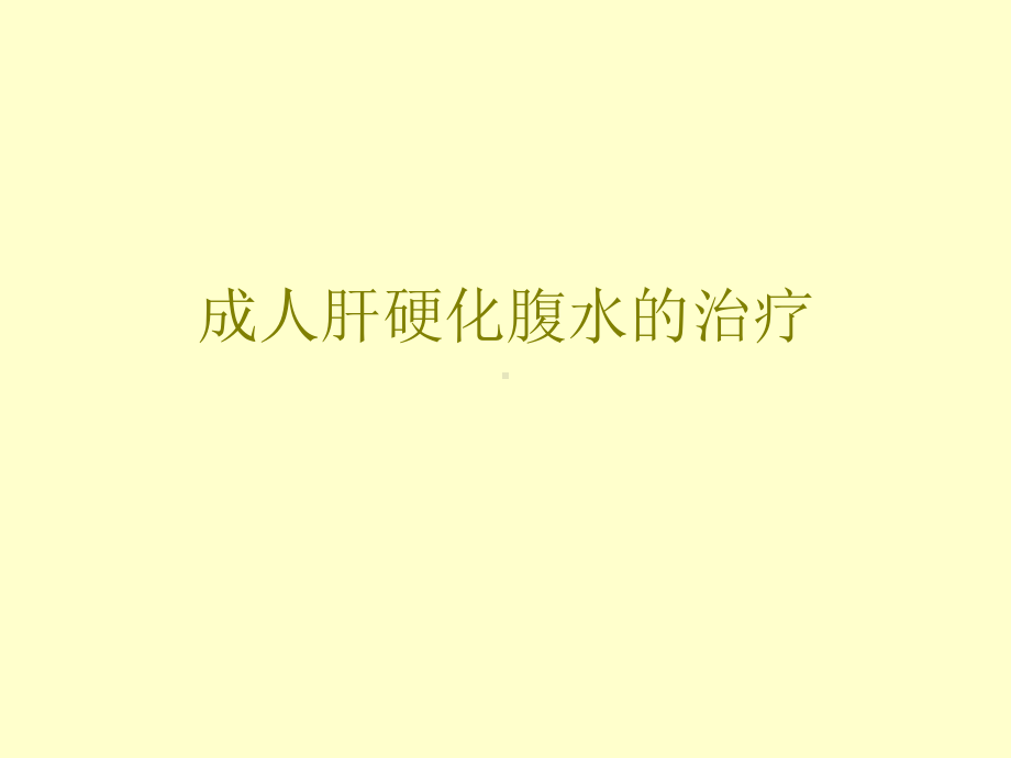 成人肝硬化腹水的治疗课件.ppt_第1页