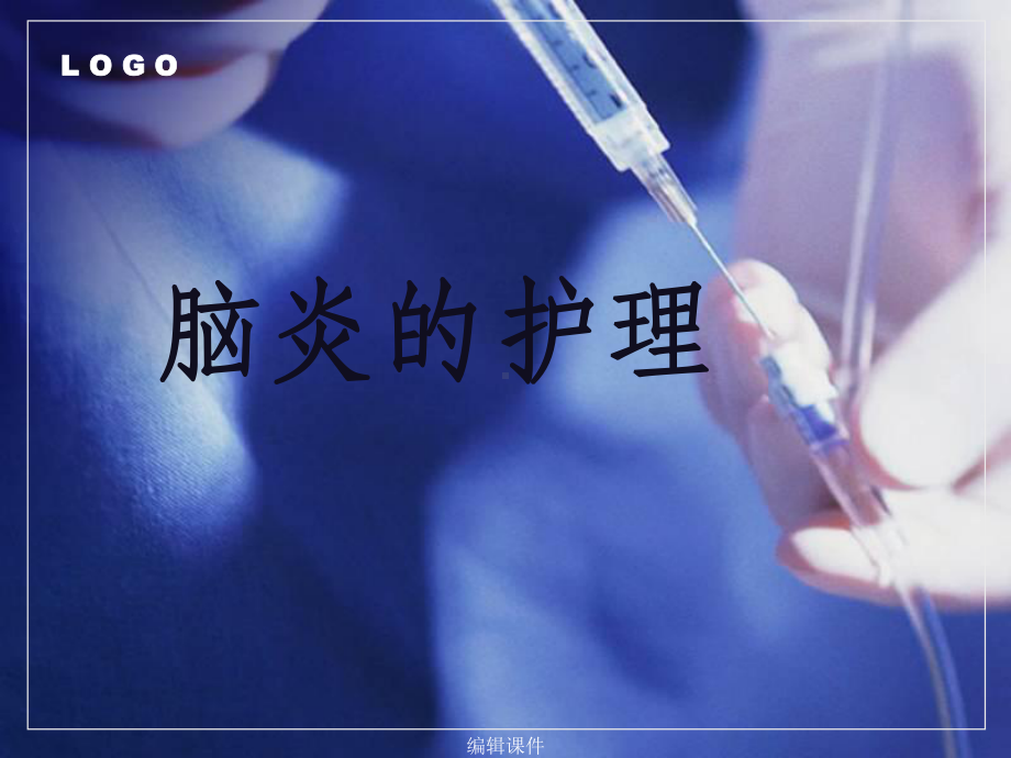 脑炎的护理ppt课件1.ppt_第1页