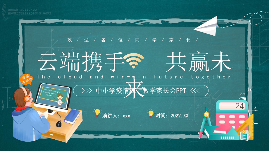 学习2022年中小学《中小学疫情线上教学》家长会ppt.pptx_第1页