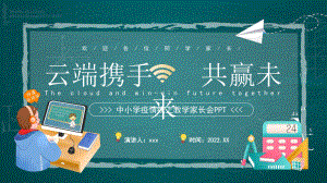 学习2022年中小学《中小学疫情线上教学》家长会ppt.pptx