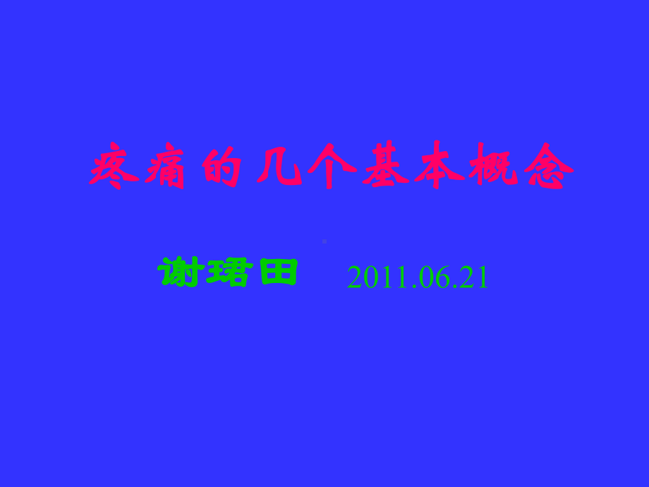 神经病理性疼痛概述课件.ppt_第1页