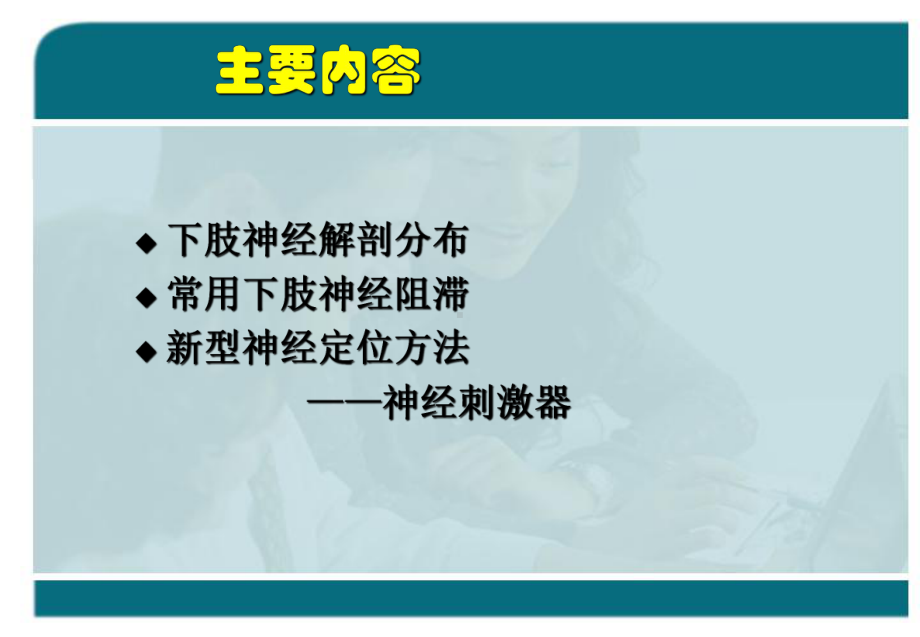 下肢周围神经阻滞ppt精品医学课件.ppt_第2页